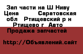 Зап.части на Ш-Ниву › Цена ­ 500 - Саратовская обл., Ртищевский р-н, Ртищево г. Авто » Продажа запчастей   